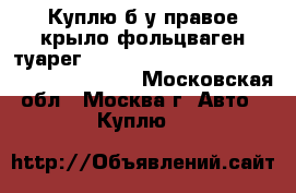 Куплю б/у правое крыло фольцваген туарег Volkswagen Touareg  Restail  7l6821102N - Московская обл., Москва г. Авто » Куплю   